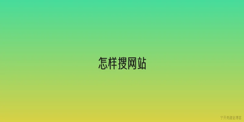 怎样搜网站