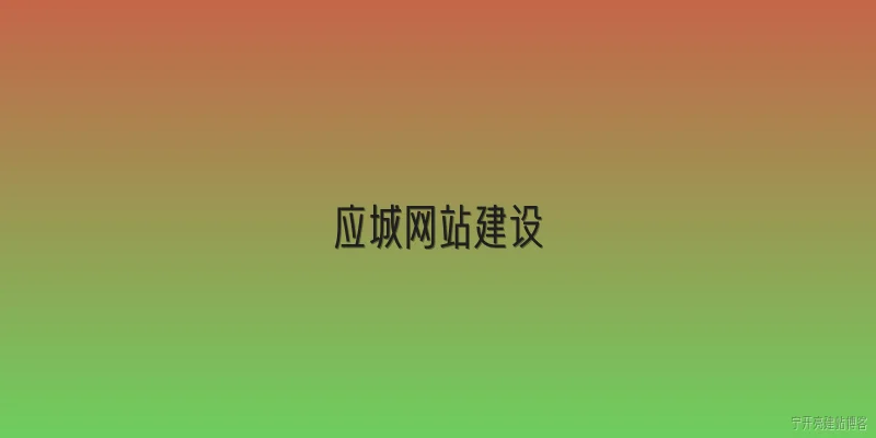 应城网站建设