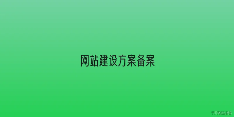 网站建设方案备案