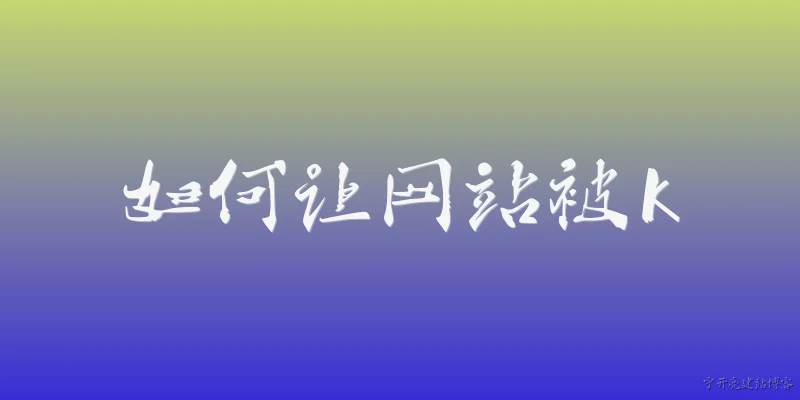 如何让网站被k