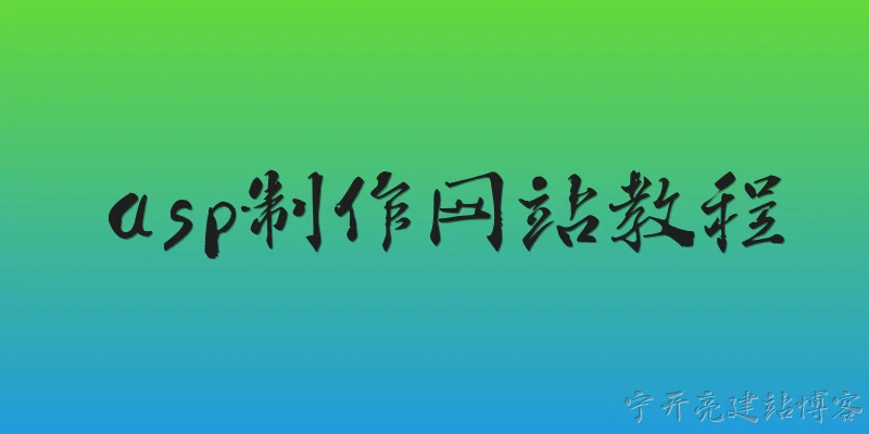 asp制作网站教程:什么是ASP，它适合用来制作网站吗？