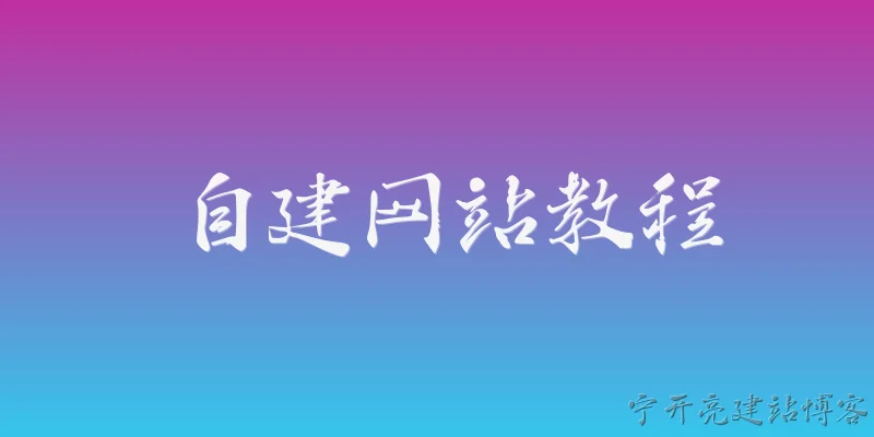 自建网站教程:2026年新手如何从零开始自建一个个人网站？