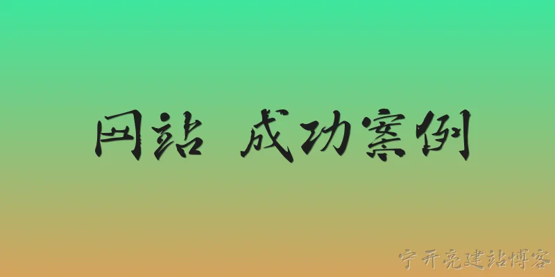 网站 成功案例:什么是成功的网站案例？