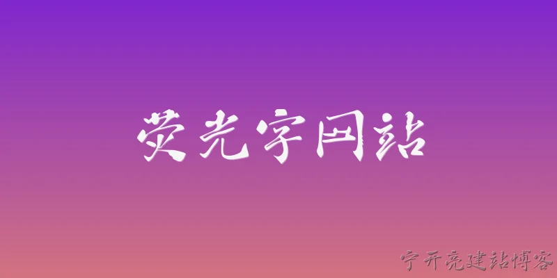 荧光字网站:什么是荧光字网站？