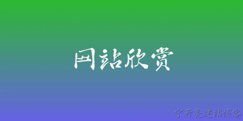 网站欣赏:2026年，有哪些值得一看的网站欣赏平台推荐？