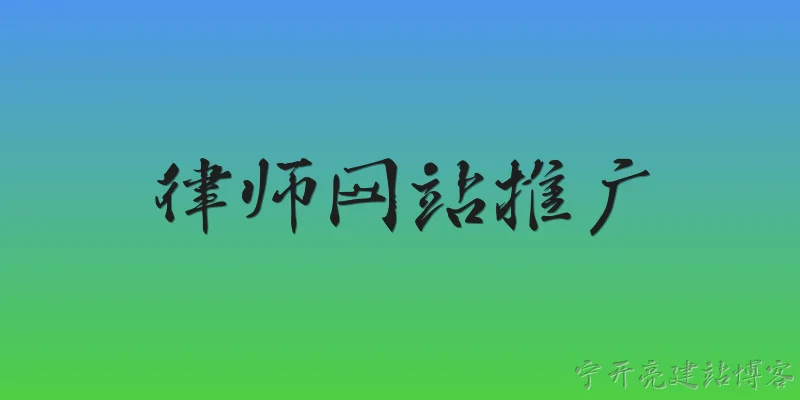 律师网站推广:2026年律师网站推广的核心渠道有哪些？
