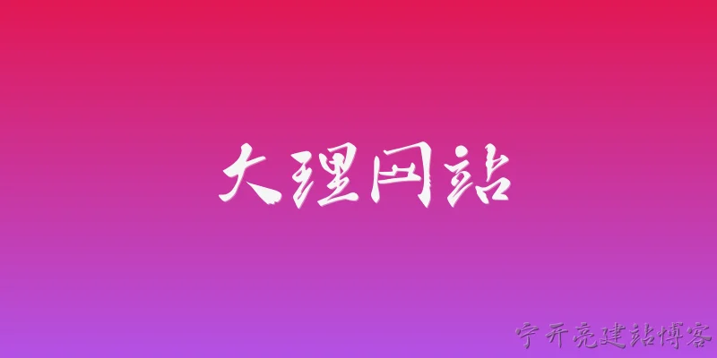 大理网站:大理州政府官方网站的网址是什么？