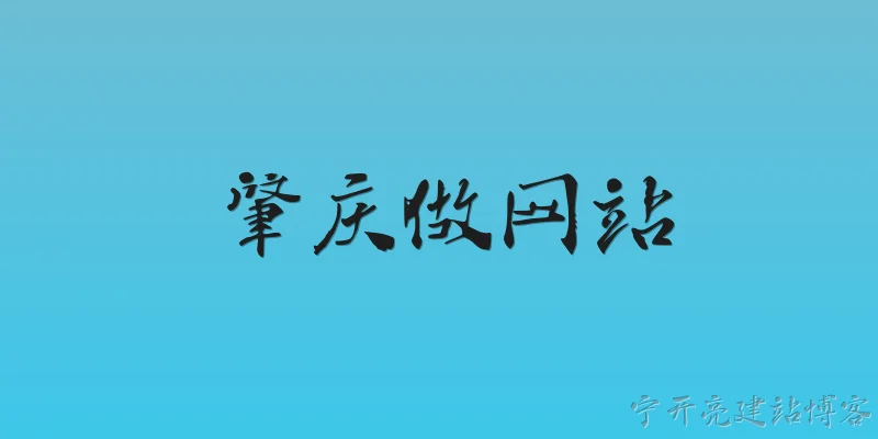 肇庆做网站:肇庆做网站需要了解哪些本地政策支持？