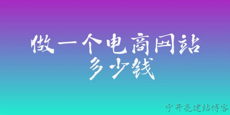做一个电商网站多少钱:做一个电商网站大概需要多少钱？