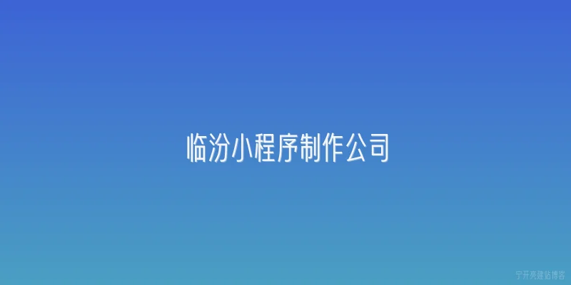 临汾小程序制作公司
