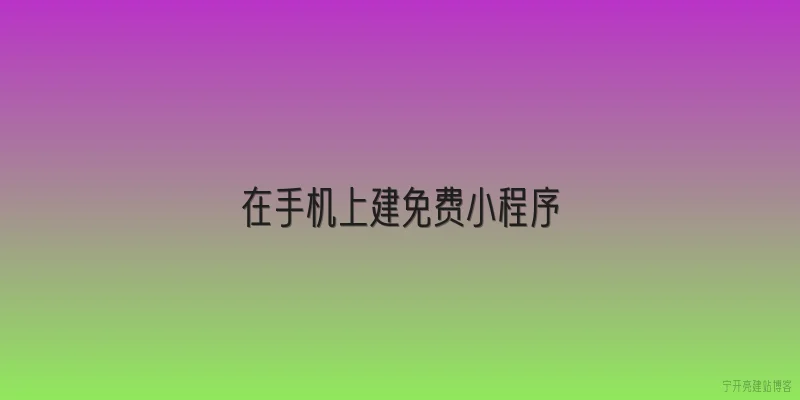 在手机上建免费小程序
