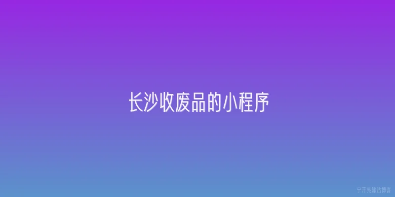 长沙收废品的小程序