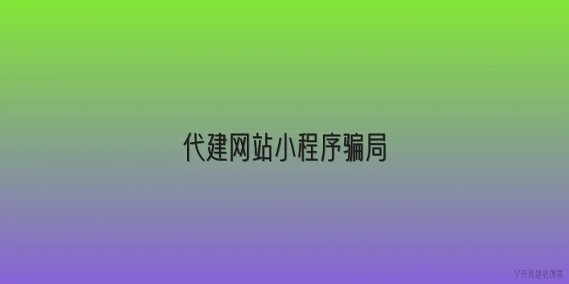 代建网站小程序骗局
