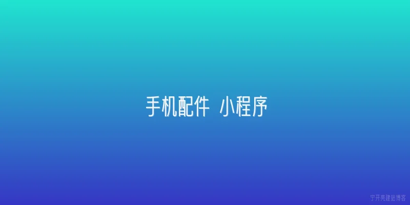 手机配件 小程序