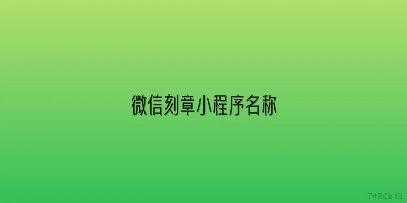 微信刻章小程序名称