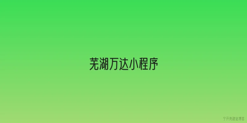 芜湖万达小程序