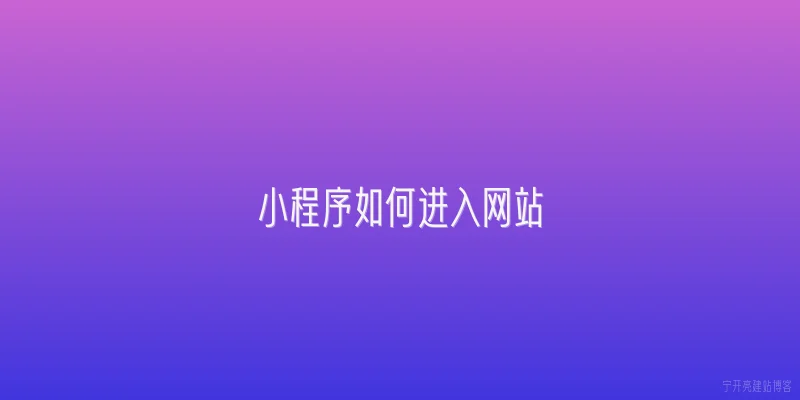 小程序如何进入网站