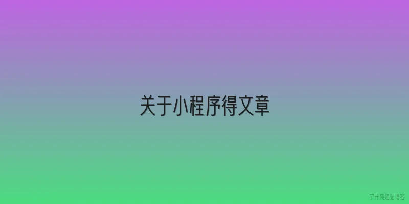 关于小程序得文章