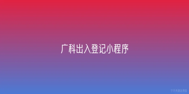 广科出入登记小程序