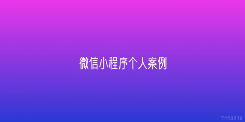 微信小程序个人案例