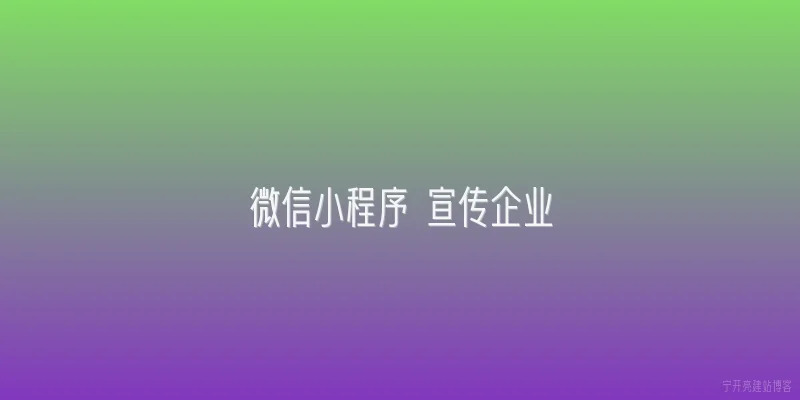 微信小程序 宣传企业