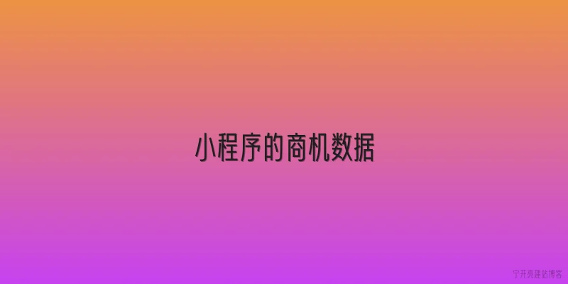 小程序的商机数据