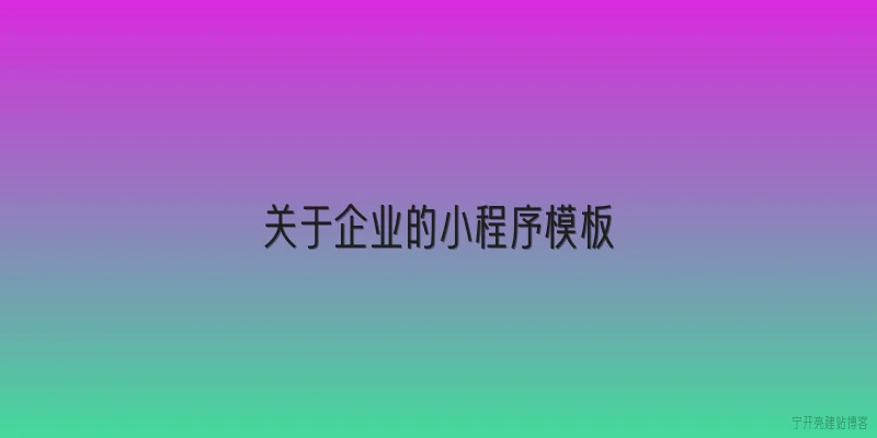 关于企业的小程序模板