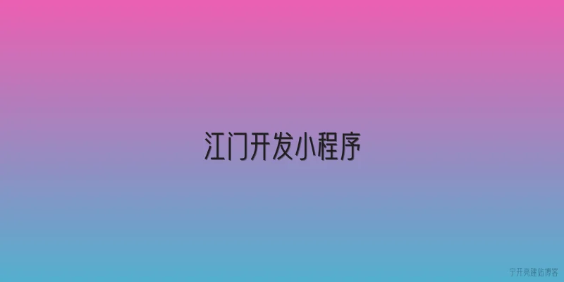 江门开发小程序