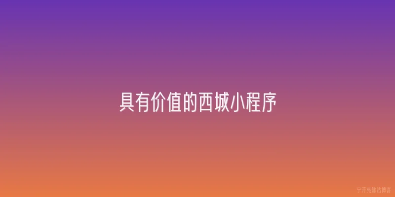 具有价值的西城小程序