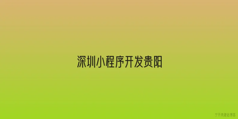 深圳小程序开发贵阳
