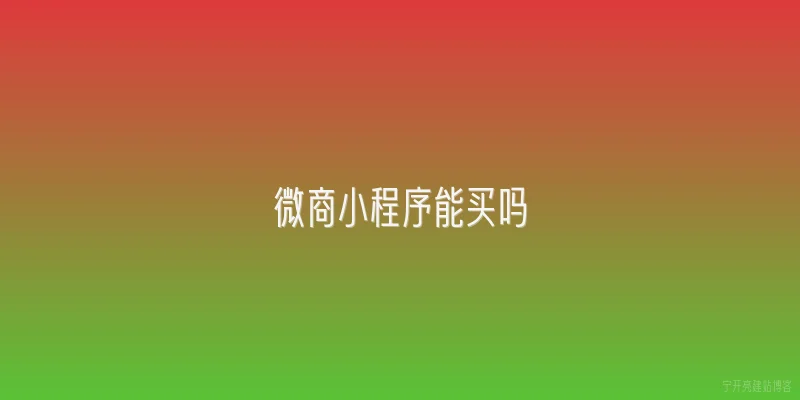 微商小程序能买吗