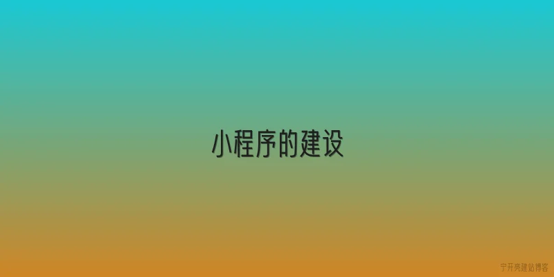 小程序的建设