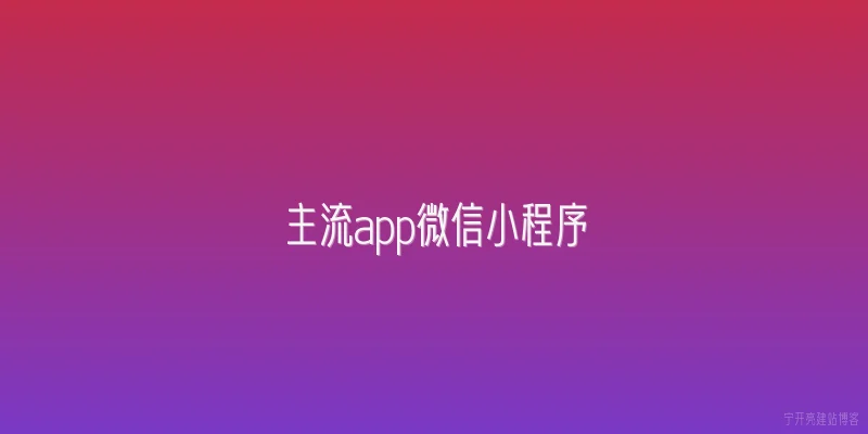 主流app微信小程序