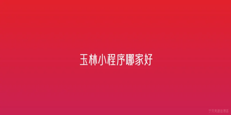 玉林小程序哪家好