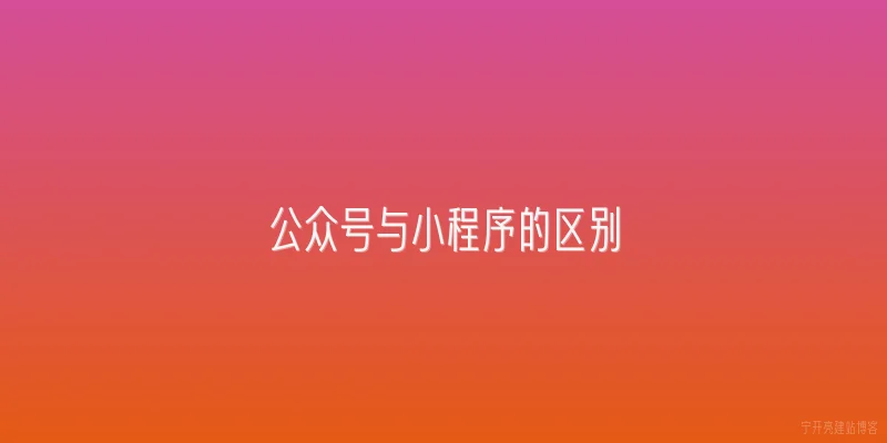 公众号与小程序的区别