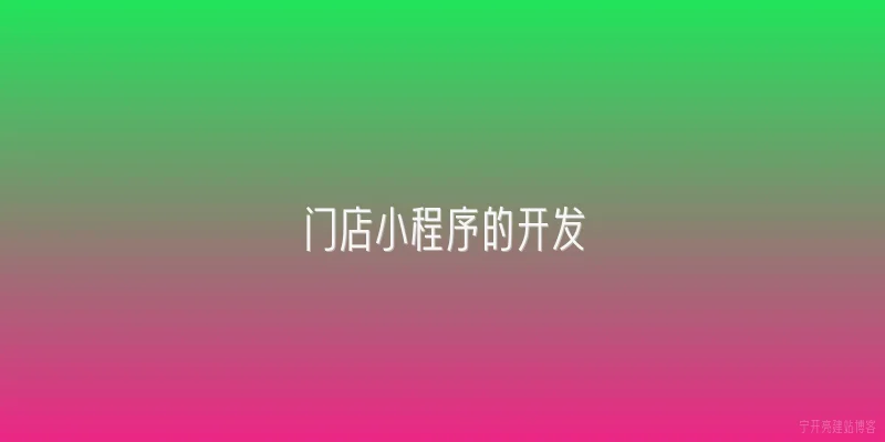 门店小程序的开发