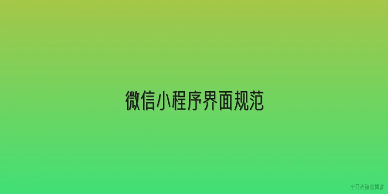 微信小程序界面规范