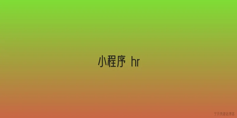 小程序 hr