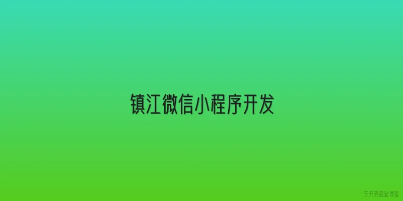 镇江微信小程序开发
