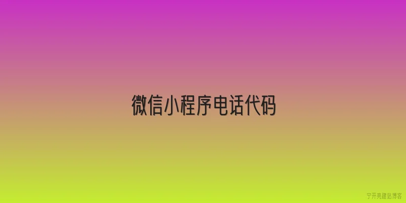 微信小程序电话代码