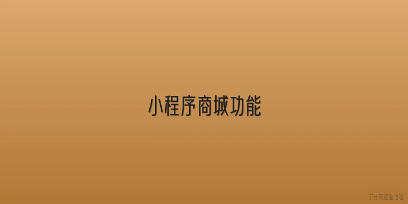 小程序商城功能