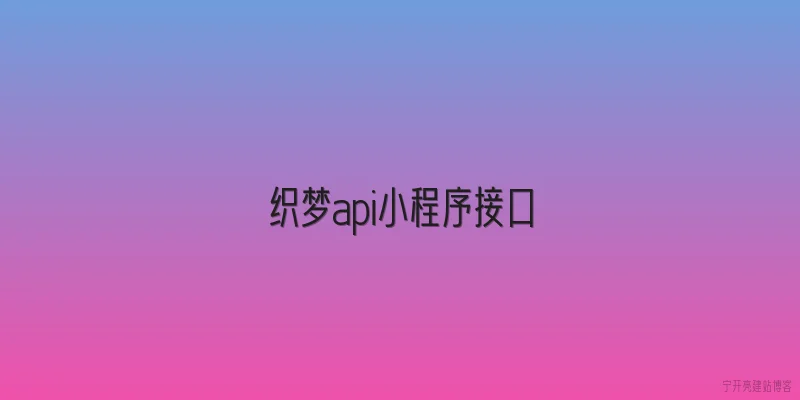 织梦api小程序接口