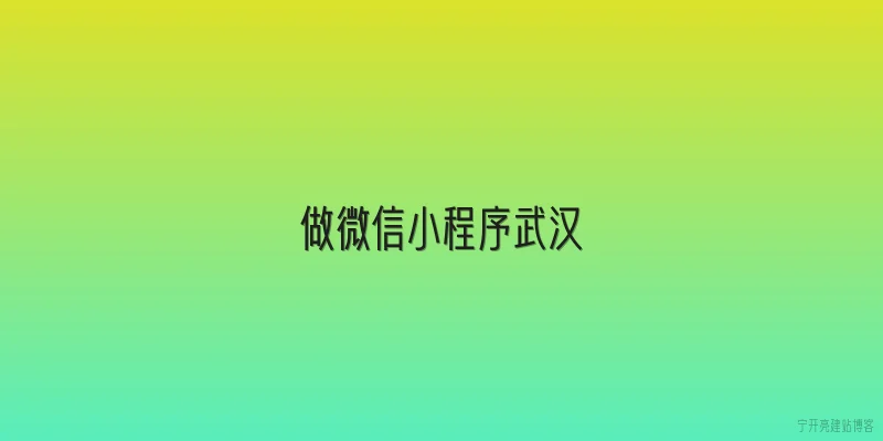 做微信小程序武汉