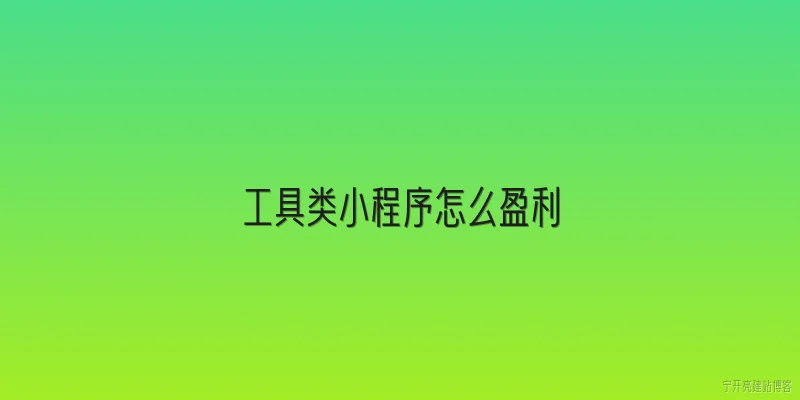 工具类小程序怎么盈利:2026年工具类小程序有哪些新型盈利模式？