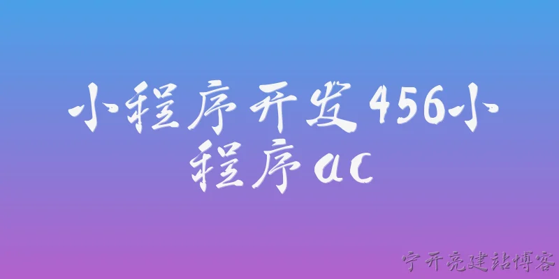 小程序开发456小程序ac:2026年小程序开发的市场规模与增长趋势如何？