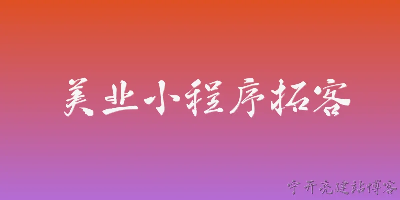美业小程序拓客:2026年美业小程序拓客有哪些新趋势？
