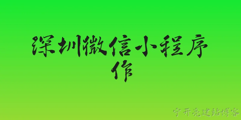 深圳微信小程序製作:2026年深圳微信小程序制作的市场价格是多少？