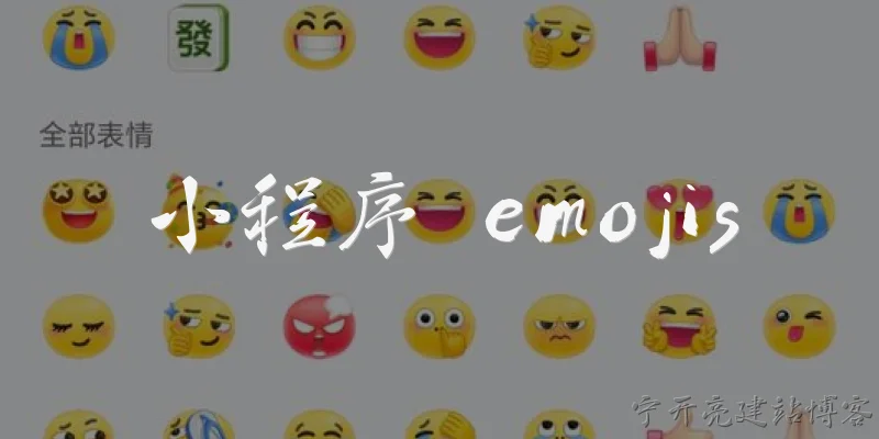 小程序 emojis