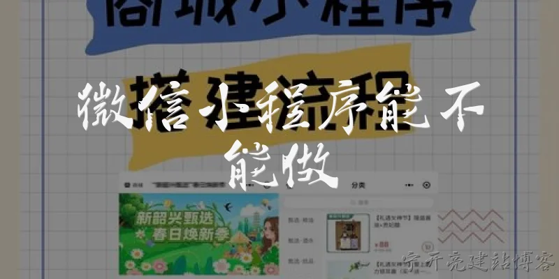 微信小程序能不能做