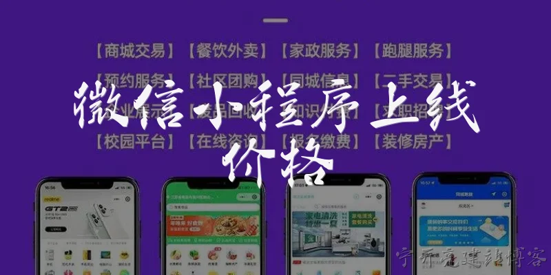 WeChat Mini Program launch price